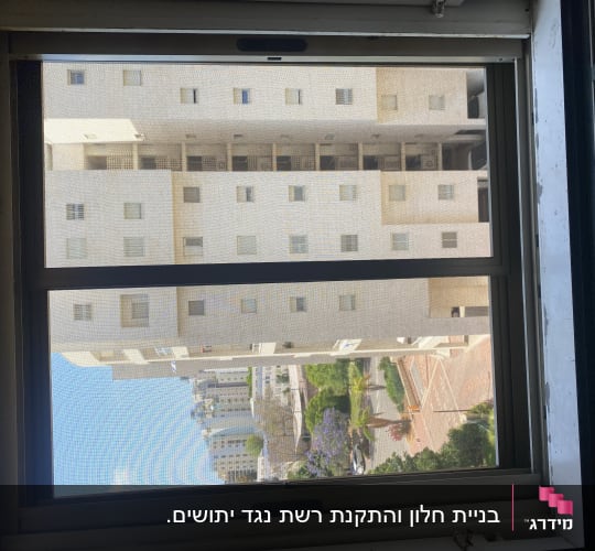 חלון אלומיניום עם מסגרת ומסך רשת